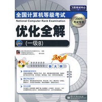 全国计算机等级考试优化全解（一级B）(含光盘1张)