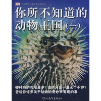 你所不知道的动物王国（一）