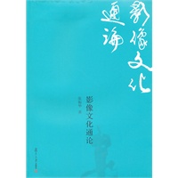 影像文化通论