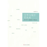 文学与城市的未来—首届上海国际文学周巡礼