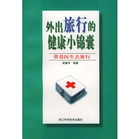 外出旅行的健康小锦囊