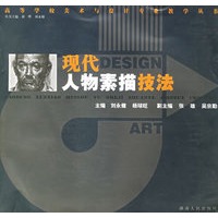 现代人物素描技法/高等学校美术与设计专业教学丛书