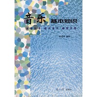 音乐基本知识——基础乐理 和声常识 键盘实践