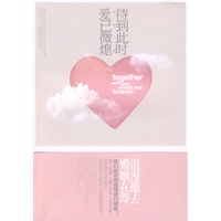 待到此时爱已微熄（婚姻在即，我们能否将爱情进行到底？）（特惠品）*