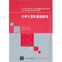 大学计算机基础教程（21世纪高等学校计算机基础实用规划教材）