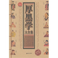厚黑学大全集