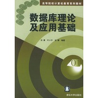 数据库理论及应用基础