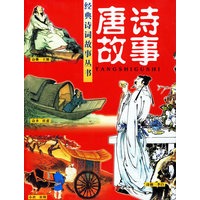 唐诗故事/经典诗词故事丛书