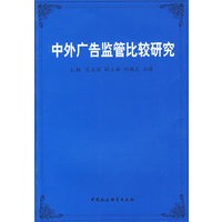 中外广告监管比较研究