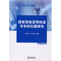 国家资助发明创造专利权归属研究