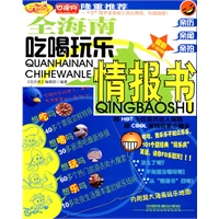 全海南吃喝玩乐情报书