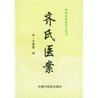 明清中医临证小丛书：齐氏医案