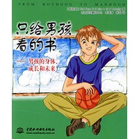 只给男孩看的书——男孩的身体、成长和未来