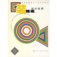 装饰画设计应用