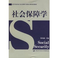   社会保障学——中国人民大学组织编写 TXT,PDF迅雷下载