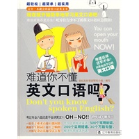 难道你不懂英文口语吗?
