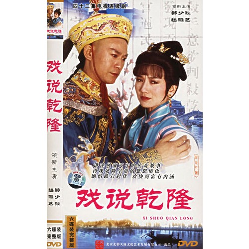 戏说乾隆:四十二集电视连续剧(简装6hdvd)(郑少秋,赵雅芝主演)