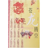 生肖文化 苍龙腾空