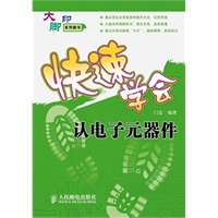 快速学会认电子元器件