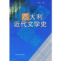 意大利近代文学史