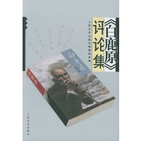 《白鹿原》评论集