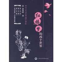 红楼梦的两个世界