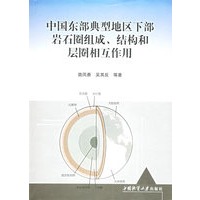 中国东部典型地区下部岩石圈组成、结构和层圈相互作用