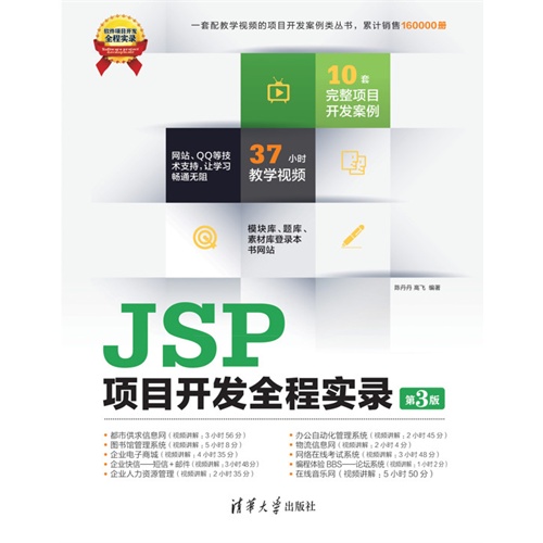 【JSP项目开发全程实录(第3版)(光盘内容另行