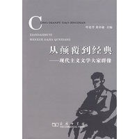 从颠覆到经典：现代主义文学大家群像
