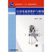 自动变速器维护与维修