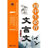 初中生必背文言文