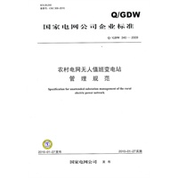 "Q / GDW 340—2009农村电网无人值班变电站管理规范"