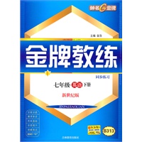 金牌教练：七年级英语下册 新世纪版（同步练习+测试卷）B313（2010年12月印刷0