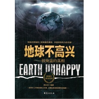 地球不高兴-被掩盖的真像