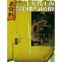 二十世纪三十年代上海洋楼与民俗（图集）——老资料丛书