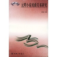 元明小说戏曲关系研究——当代学人论丛
