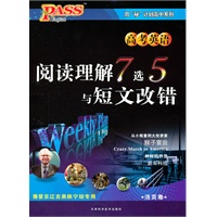 PASS周秘计划·阅读理解7选5与短文改错(高考英语)（附答案）（2011年4月印刷）