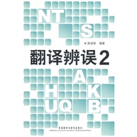 翻译辩误2