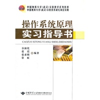 操作系统原理实习指导书