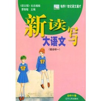 新读写大语文(初中A卷适合初1)——新读写大语文丛书