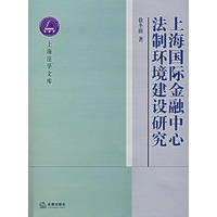 上海国际金融中心法制环境建设研究
