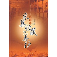 观赏石采集收藏与养护