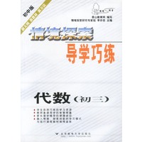 情境探索导学巧练：代数(初三)