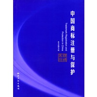 中国商标注册与保护