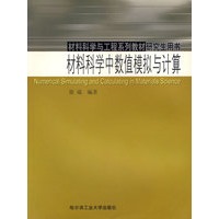 材料科学中数值模拟与计算——材料科学与工程系列教材研究生用书