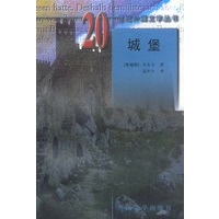 城堡——20世纪外国文学丛书