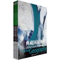 典藏环球国家地理