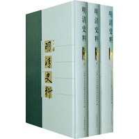 明清史料·乙编（全三册）