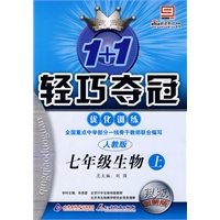 1＋1轻巧夺冠优化训练：七年级生物（上）——人教版