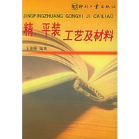 精、平装工艺及材料